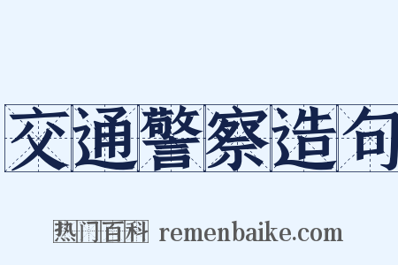 交通警察造句是什么意思的图片